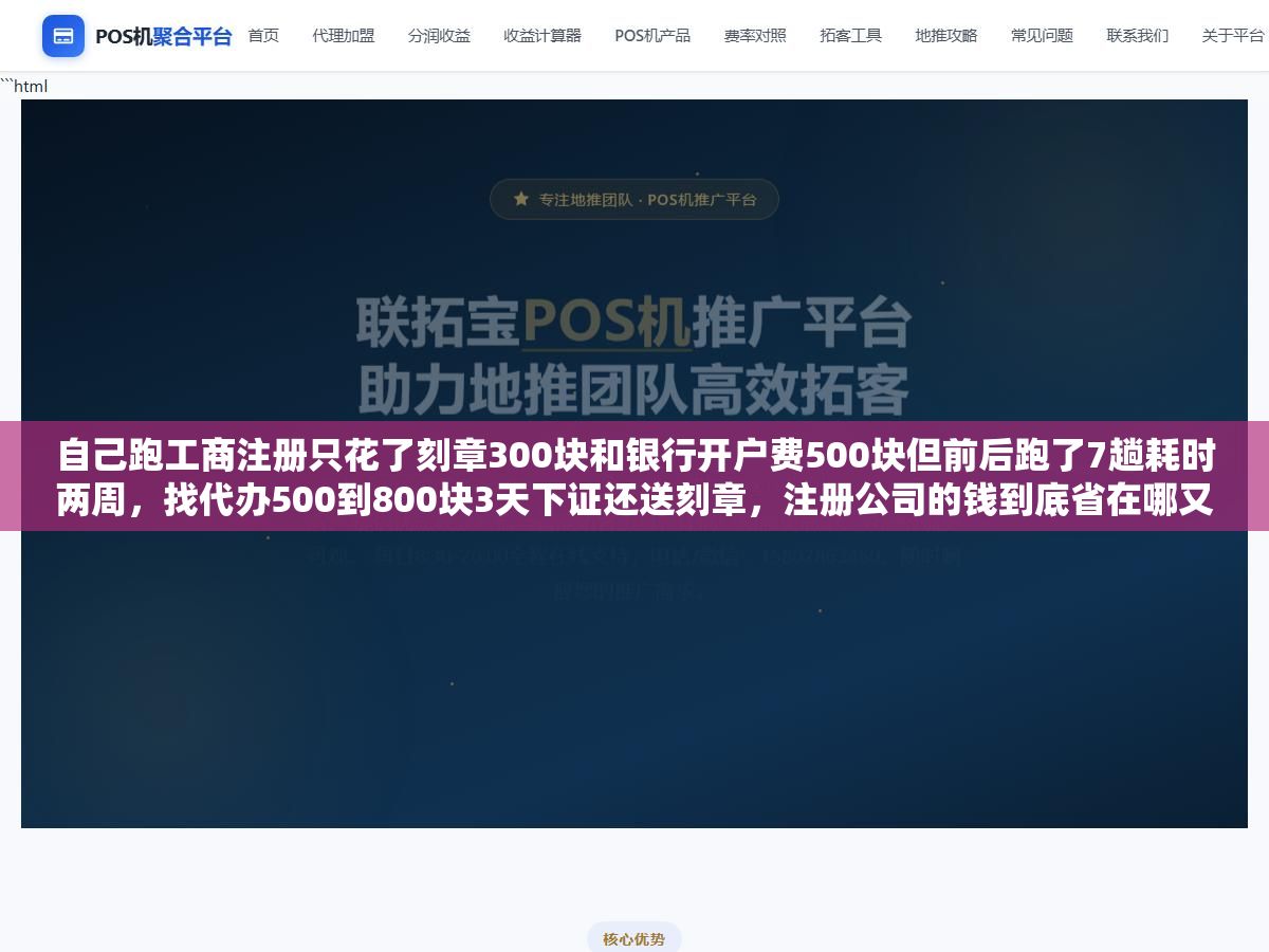 自己跑工商注册只花了刻章300块和银行开户费500块但前后跑了7趟耗时两周,找代办500到800块3天下证还送刻章,注册公司的钱到底省在哪又亏在哪 1 - 自己跑工商注册只花了刻章300块和银行开户费500块但前后跑了7趟耗时两周,找代办500到800块3天下证还送刻章,注册公司的钱到底省在哪又亏在哪 - UC建站系统