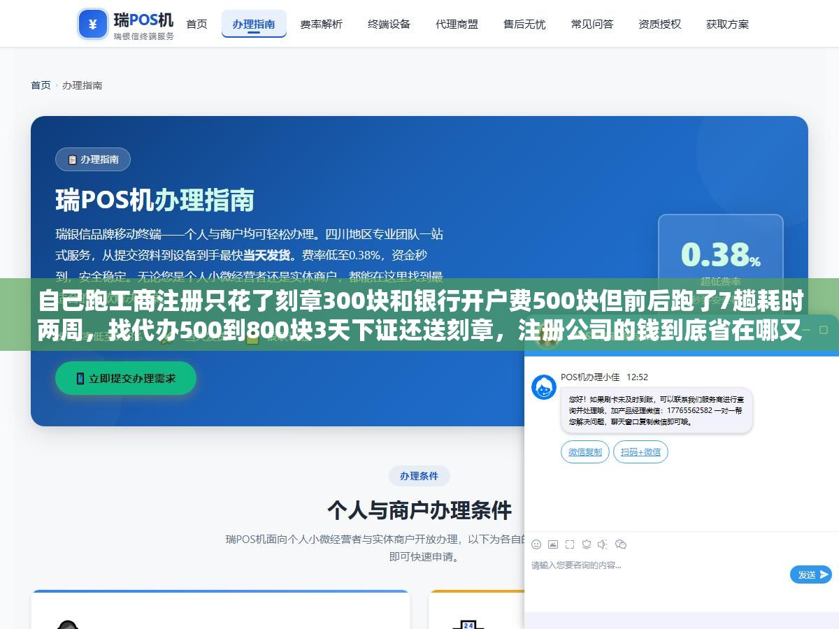 自己跑工商注册只花了刻章300块和银行开户费500块但前后跑了7趟耗时两周,找代办500到800块3天下证还送刻章,注册公司的钱到底省在哪又亏在哪 2 - 自己跑工商注册只花了刻章300块和银行开户费500块但前后跑了7趟耗时两周,找代办500到800块3天下证还送刻章,注册公司的钱到底省在哪又亏在哪 - UC建站系统