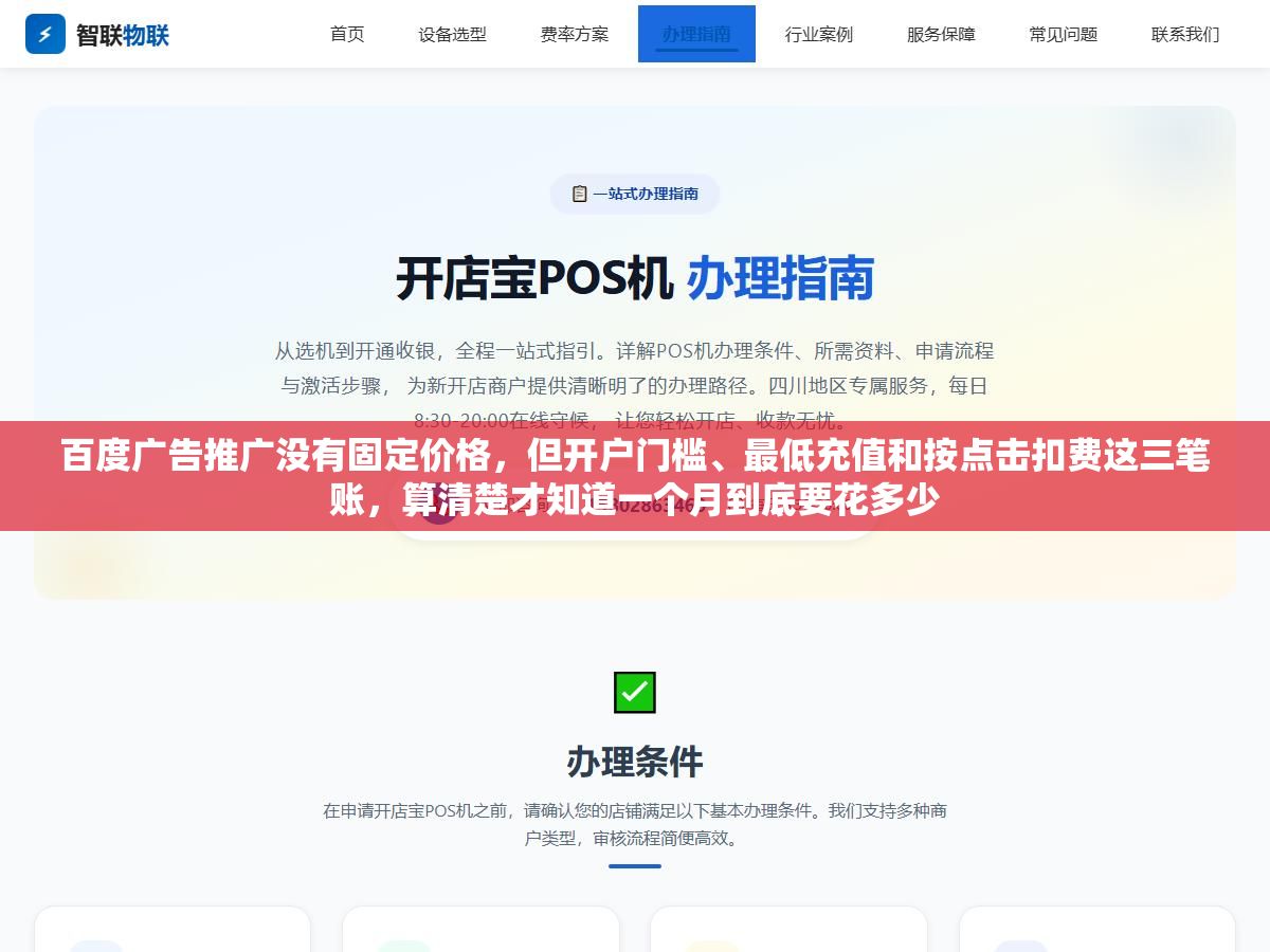 百度广告推广没有固定价格,但开户门槛、最低充值和按点击扣费这三笔账,算清楚才知道一个月到底要花多少 1 - 百度广告推广没有固定价格,但开户门槛、最低充值和按点击扣费这三笔账,算清楚才知道一个月到底要花多少 - UC建站系统