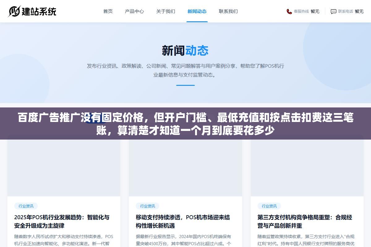 百度广告推广没有固定价格,但开户门槛、最低充值和按点击扣费这三笔账,算清楚才知道一个月到底要花多少 3 - 百度广告推广没有固定价格,但开户门槛、最低充值和按点击扣费这三笔账,算清楚才知道一个月到底要花多少 - UC建站系统