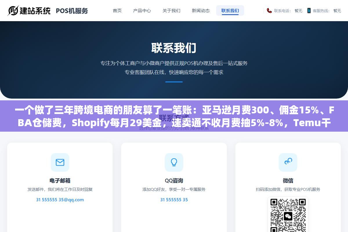 2 - 一个做了三年跨境电商的朋友算了一笔账：亚马逊月费300、佣金15%、FBA仓储费，Shopify每月29美金，速卖通不收月费抽5%-8%，Temu干脆不让你定价，Shopee新店前三个月连佣金都免了，7个平台开店成本列出来看哪个不冤枉 - UC建站系统