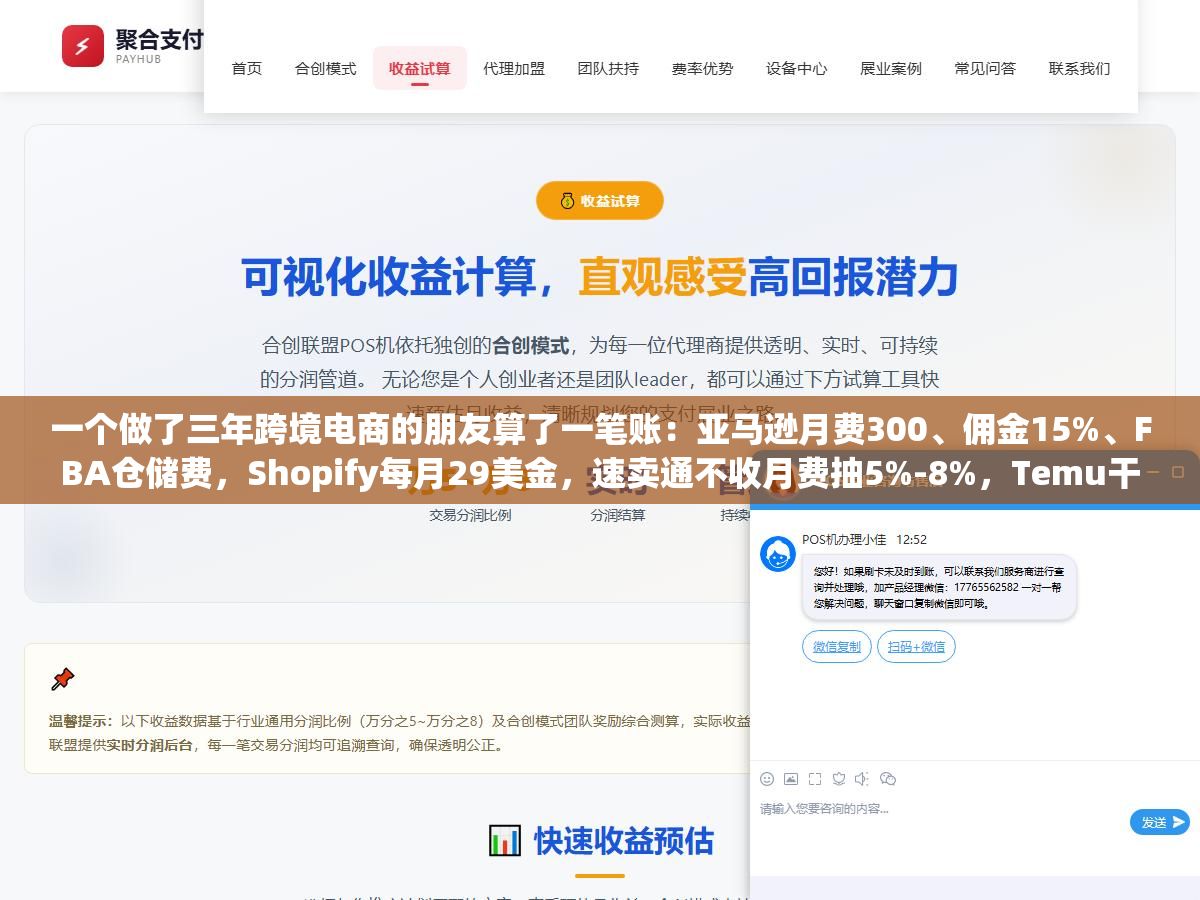 1 - 一个做了三年跨境电商的朋友算了一笔账：亚马逊月费300、佣金15%、FBA仓储费，Shopify每月29美金，速卖通不收月费抽5%-8%，Temu干脆不让你定价，Shopee新店前三个月连佣金都免了，7个平台开店成本列出来看哪个不冤枉 - UC建站系统