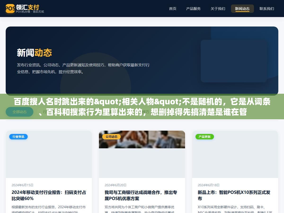 百度搜人名时跳出来的"相关人物"不是随机的,它是从词条、百科和搜索行为里算出来的,想删掉得先搞清楚是谁在管 1 - 百度搜人名时跳出来的"相关人物"不是随机的,它是从词条、百科和搜索行为里算出来的,想删掉得先搞清楚是谁在管 - UC建站系统