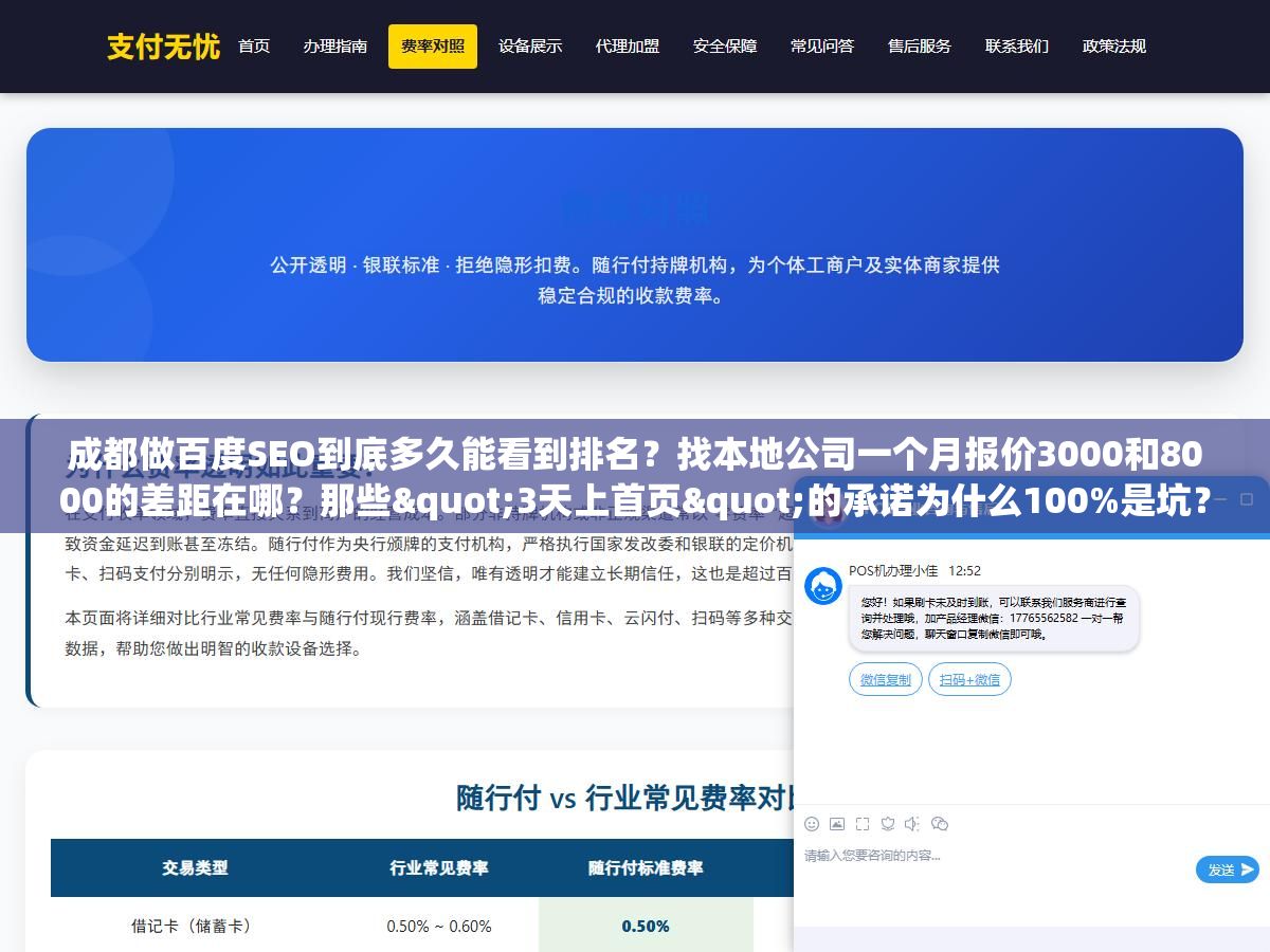 成都做百度SEO到底多久能看到排名?找本地公司一个月报价3000和8000的差距在哪?那些"3天上首页"的承诺为什么100%是坑?在成都干这行六年,把快排骗局、白帽实操周期、选公司五个关键问题一次拆开 2 - 成都做百度SEO到底多久能看到排名?找本地公司一个月报价3000和8000的差距在哪?那些"3天上首页"的承诺为什么100%是坑?在成都干这行六年,把快排骗局、白帽实操周期、选公司五个关键问题一次拆开 - UC建站系统