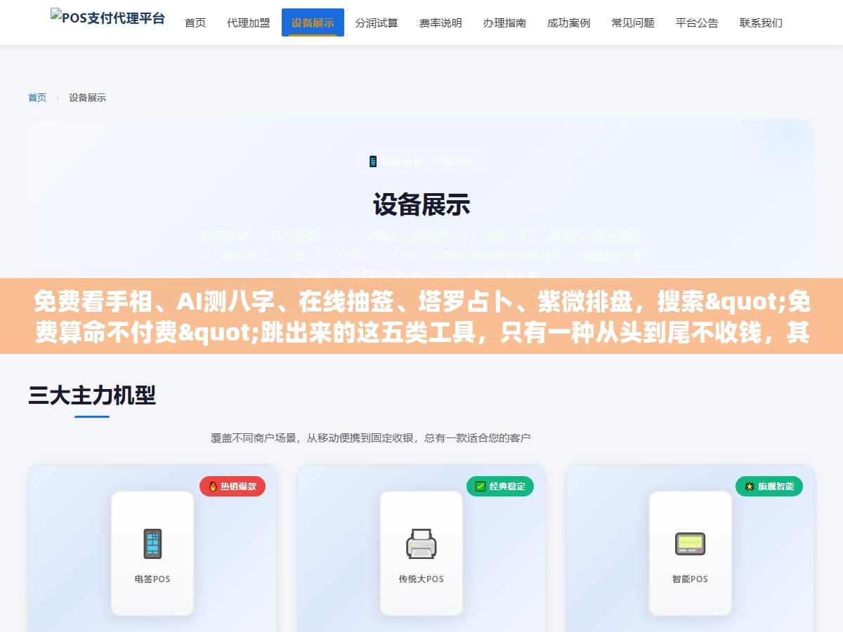 1 - 免费看手相、AI测八字、在线抽签、塔罗占卜、紫微排盘，搜索"免费算命不付费"跳出来的这五类工具，只有一种从头到尾不收钱，其余四种从你输入生辰八字的那一刻起，就已经掉进了一条从9块9到3888块的收费链条里 - UC建站系统