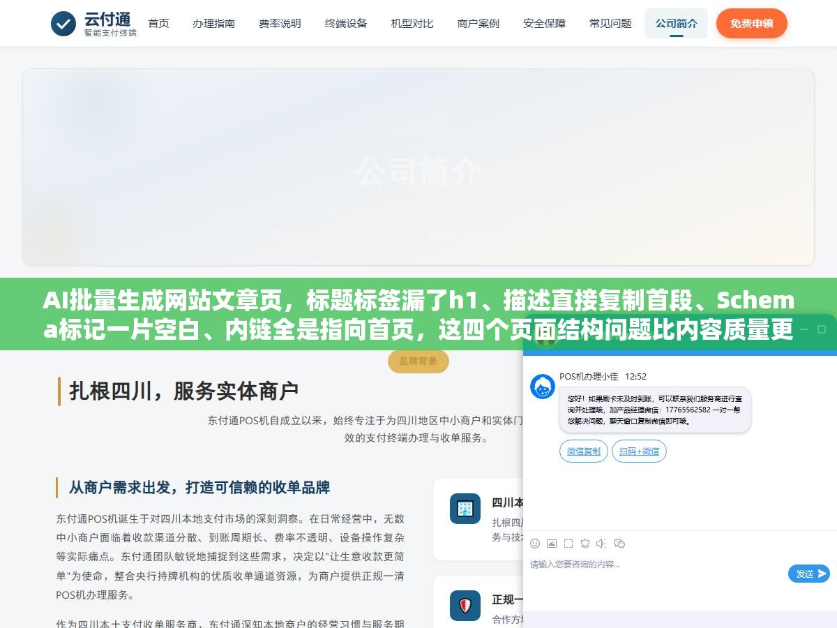 3 - AI批量生成网站文章页，标题标签漏了h1、描述直接复制首段、Schema标记一片空白、内链全是指向首页，这四个页面结构问题比内容质量更先被搜索引擎扣分 - UC建站系统