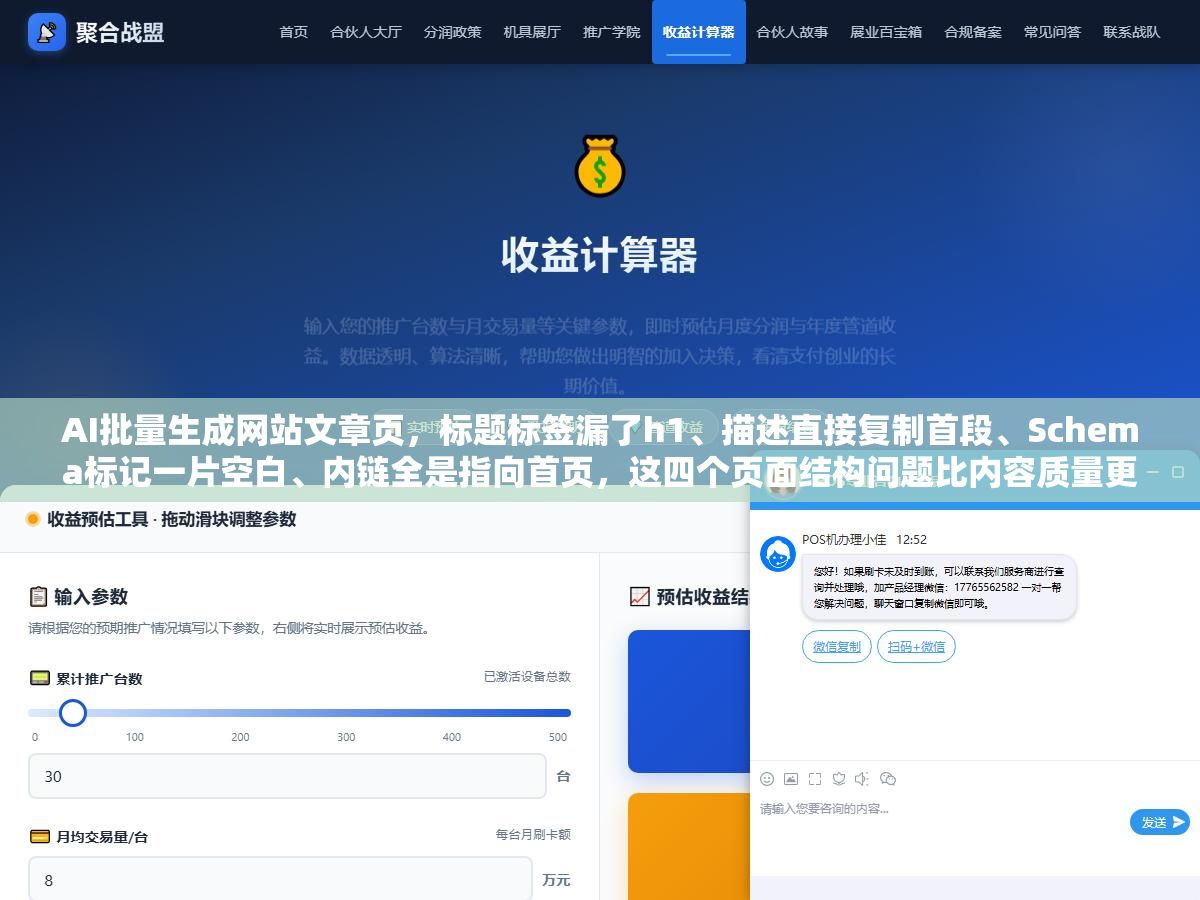 1 - AI批量生成网站文章页，标题标签漏了h1、描述直接复制首段、Schema标记一片空白、内链全是指向首页，这四个页面结构问题比内容质量更先被搜索引擎扣分 - UC建站系统