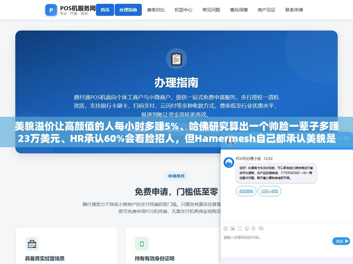美貌溢价让高颜值的人每小时多赚5%、哈佛研究算出一个帅脸一辈子多赚23万美元、HR承认60%会看脸招人,但Hamermesh自己都承认美貌是四种稀缺资源里唯一随时间自动贬值的,真正拉开50岁以后收入差距的不是脸是认知能力和专业积累 2 - 美貌溢价让高颜值的人每小时多赚5%、哈佛研究算出一个帅脸一辈子多赚23万美元、HR承认60%会看脸招人,但Hamermesh自己都承认美貌是四种稀缺资源里唯一随时间自动贬值的,真正拉开50岁以后收入差距的不是脸是认知能力和专业积累 - UC建站系统