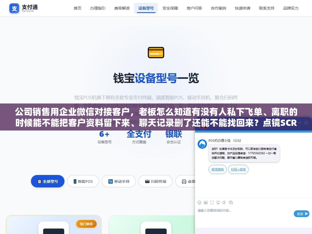 公司销售用企业微信对接客户,老板怎么知道有没有人私下飞单、离职的时候能不能把客户资料留下来、聊天记录删了还能不能找回来?点镜SCRM的会话存档、敏感词预警和离职继承三个功能专门解决这三个问题 1 - 公司销售用企业微信对接客户,老板怎么知道有没有人私下飞单、离职的时候能不能把客户资料留下来、聊天记录删了还能不能找回来?点镜SCRM的会话存档、敏感词预警和离职继承三个功能专门解决这三个问题 - UC建站系统