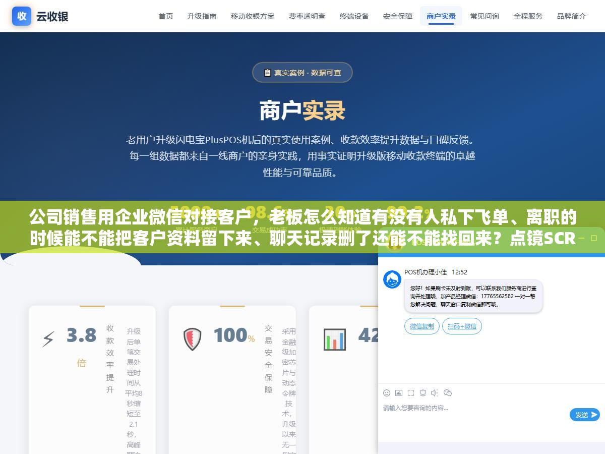 公司销售用企业微信对接客户,老板怎么知道有没有人私下飞单、离职的时候能不能把客户资料留下来、聊天记录删了还能不能找回来?点镜SCRM的会话存档、敏感词预警和离职继承三个功能专门解决这三个问题 3 - 公司销售用企业微信对接客户,老板怎么知道有没有人私下飞单、离职的时候能不能把客户资料留下来、聊天记录删了还能不能找回来?点镜SCRM的会话存档、敏感词预警和离职继承三个功能专门解决这三个问题 - UC建站系统