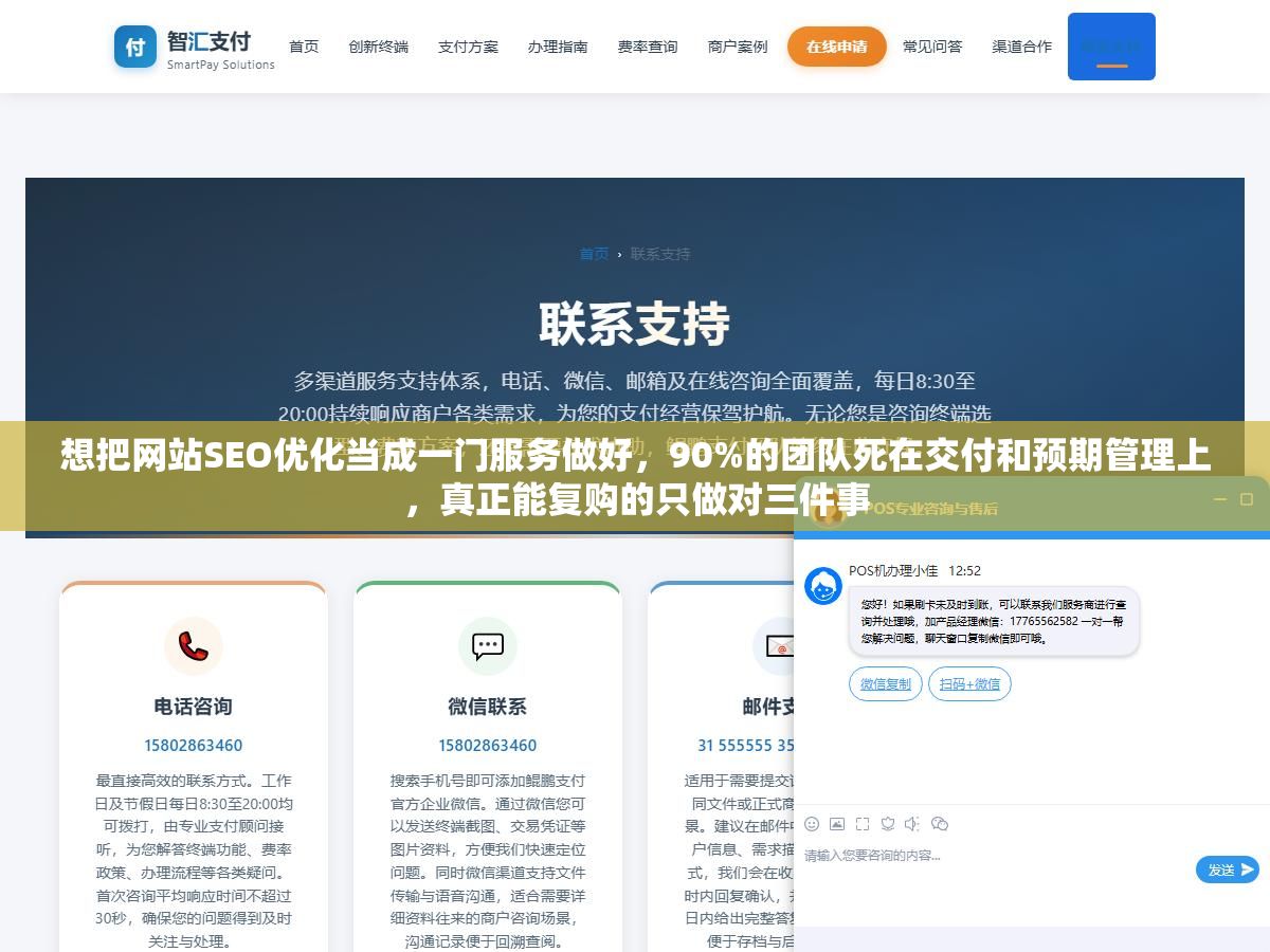 想把网站SEO优化当成一门服务做好,90%的团队死在交付和预期管理上,真正能复购的只做对三件事 2 - 想把网站SEO优化当成一门服务做好,90%的团队死在交付和预期管理上,真正能复购的只做对三件事 - UC建站系统