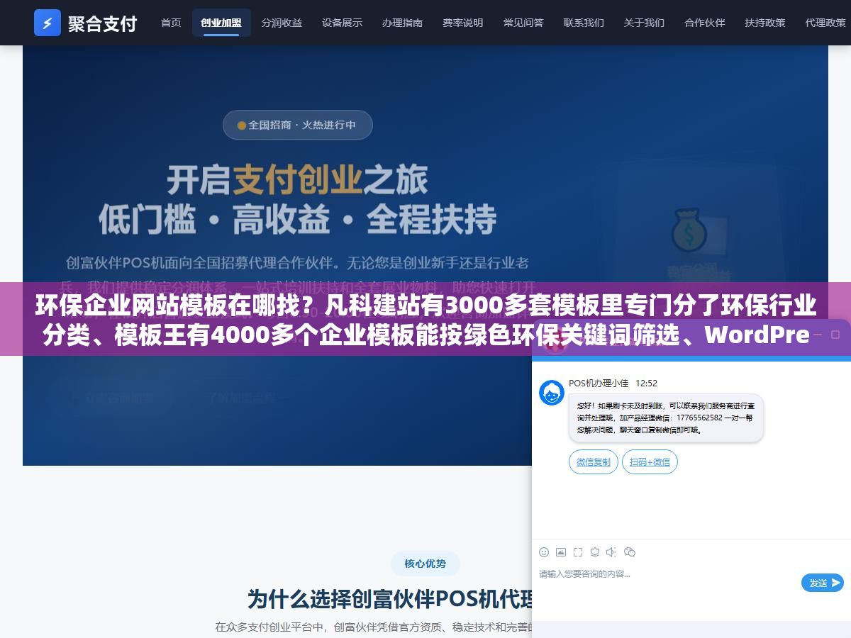 环保企业网站模板在哪找?凡科建站有3000多套模板里专门分了环保行业分类、模板王有4000多个企业模板能按绿色环保关键词筛选、WordPress的ThemeForest上搜environmental出来的主题比国内模板多了案例详情和项目进度条两个功能,三个渠道分别适合不同预算和技术水平的环保公司 1 - 环保企业网站模板在哪找?凡科建站有3000多套模板里专门分了环保行业分类、模板王有4000多个企业模板能按绿色环保关键词筛选、WordPress的ThemeForest上搜environmental出来的主题比国内模板多了案例详情和项目进度条两个功能,三个渠道分别适合不同预算和技术水平的环保公司 - UC建站系统