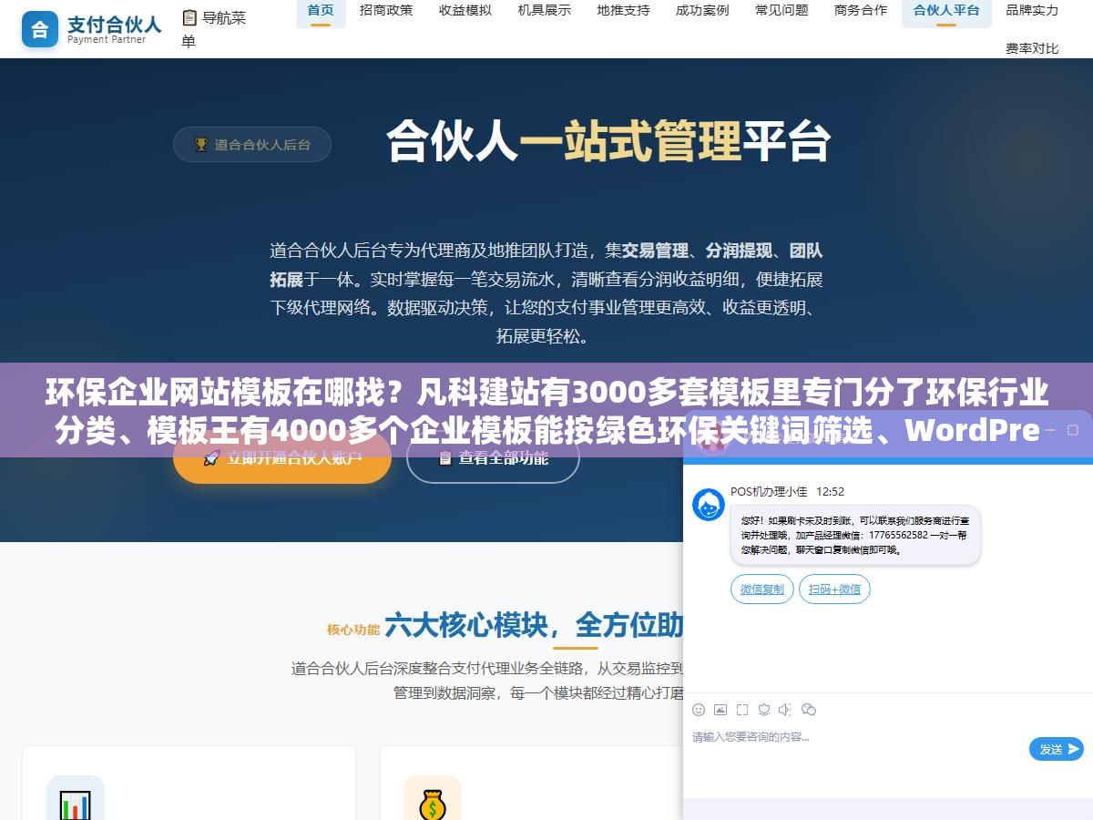 环保企业网站模板在哪找?凡科建站有3000多套模板里专门分了环保行业分类、模板王有4000多个企业模板能按绿色环保关键词筛选、WordPress的ThemeForest上搜environmental出来的主题比国内模板多了案例详情和项目进度条两个功能,三个渠道分别适合不同预算和技术水平的环保公司 2 - 环保企业网站模板在哪找?凡科建站有3000多套模板里专门分了环保行业分类、模板王有4000多个企业模板能按绿色环保关键词筛选、WordPress的ThemeForest上搜environmental出来的主题比国内模板多了案例详情和项目进度条两个功能,三个渠道分别适合不同预算和技术水平的环保公司 - UC建站系统