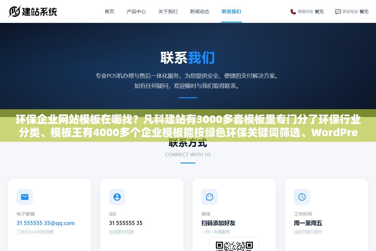 环保企业网站模板在哪找?凡科建站有3000多套模板里专门分了环保行业分类、模板王有4000多个企业模板能按绿色环保关键词筛选、WordPress的ThemeForest上搜environmental出来的主题比国内模板多了案例详情和项目进度条两个功能,三个渠道分别适合不同预算和技术水平的环保公司 3 - 环保企业网站模板在哪找?凡科建站有3000多套模板里专门分了环保行业分类、模板王有4000多个企业模板能按绿色环保关键词筛选、WordPress的ThemeForest上搜environmental出来的主题比国内模板多了案例详情和项目进度条两个功能,三个渠道分别适合不同预算和技术水平的环保公司 - UC建站系统