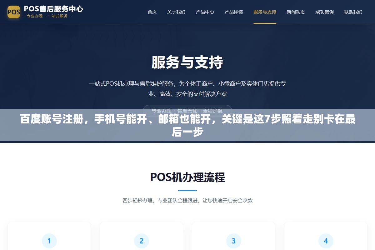 百度账号注册,手机号能开、邮箱也能开,关键是这7步照着走别卡在最后一步 3 - 百度账号注册,手机号能开、邮箱也能开,关键是这7步照着走别卡在最后一步 - UC建站系统
