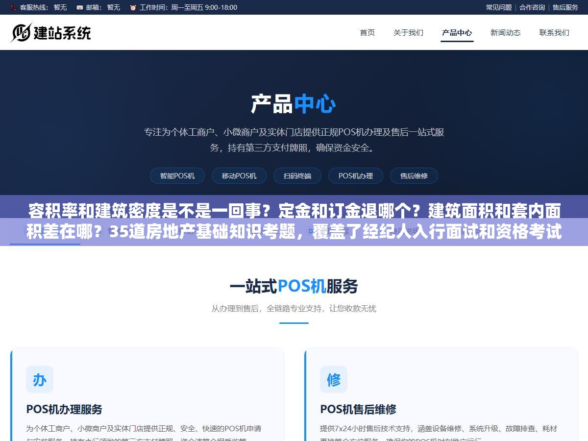 容积率和建筑密度是不是一回事?定金和订金退哪个?建筑面积和套内面积差在哪?35道房地产基础知识考题,覆盖了经纪人入行面试和资格考试最容易被问住的五个知识板块 2 - 容积率和建筑密度是不是一回事?定金和订金退哪个?建筑面积和套内面积差在哪?35道房地产基础知识考题,覆盖了经纪人入行面试和资格考试最容易被问住的五个知识板块 - UC建站系统