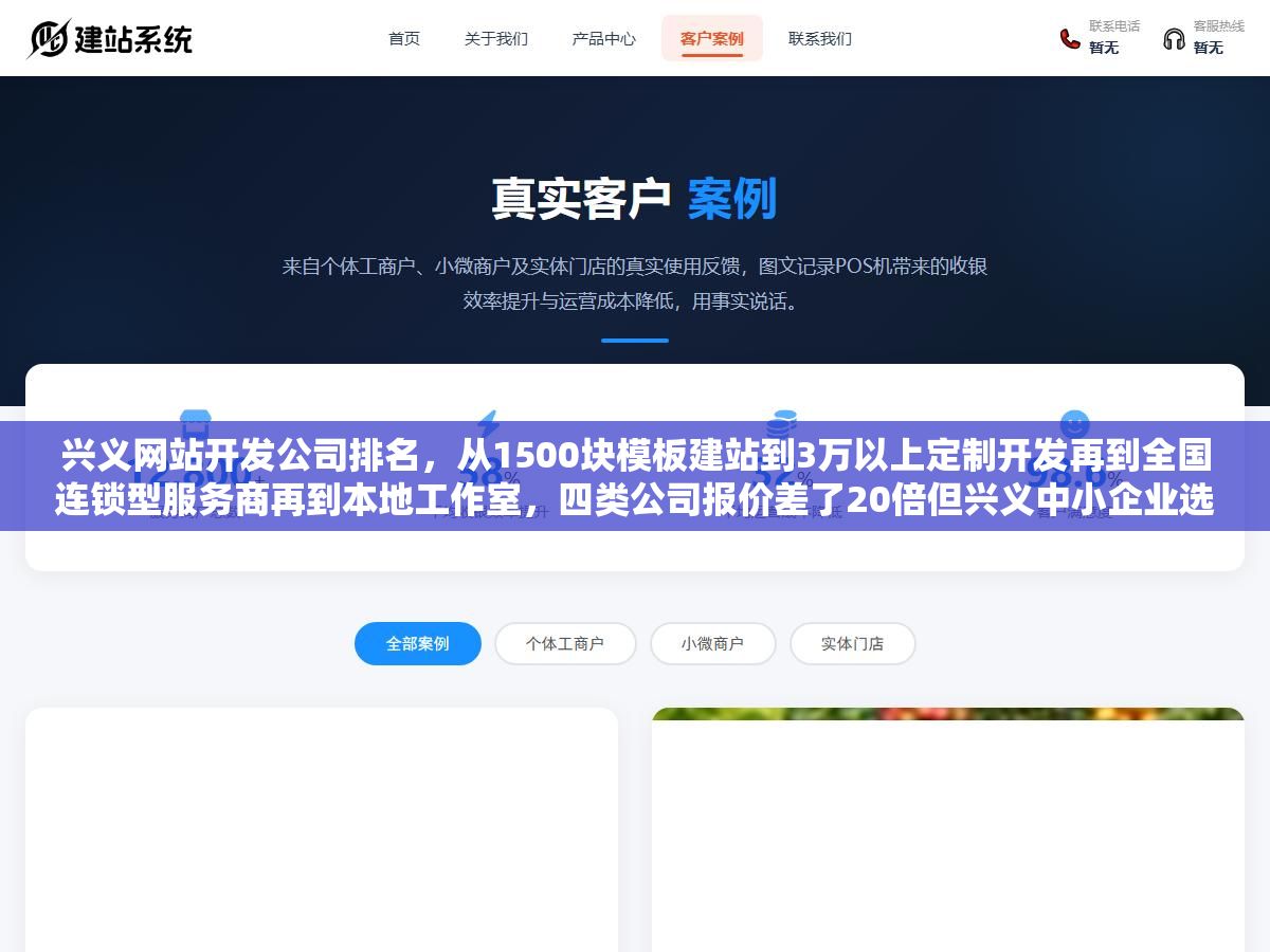 兴义网站开发公司排名,从1500块模板建站到3万以上定制开发再到全国连锁型服务商再到本地工作室,四类公司报价差了20倍但兴义中小企业选建站公司最容易忽略的不是价格而是源码归属、售后响应和备案支持这三件事 3 - 兴义网站开发公司排名,从1500块模板建站到3万以上定制开发再到全国连锁型服务商再到本地工作室,四类公司报价差了20倍但兴义中小企业选建站公司最容易忽略的不是价格而是源码归属、售后响应和备案支持这三件事 - UC建站系统