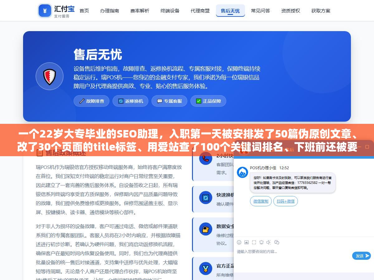 一个22岁大专毕业的SEO助理,入职第一天被安排发了50篇伪原创文章、改了30个页面的title标签、用爱站查了100个关键词排名、下班前还被要求交一份竞品网站的外链分析表,干了半年底薪从4000涨到5500,跳槽后变成SEO专员直接开到9000 1 - 一个22岁大专毕业的SEO助理,入职第一天被安排发了50篇伪原创文章、改了30个页面的title标签、用爱站查了100个关键词排名、下班前还被要求交一份竞品网站的外链分析表,干了半年底薪从4000涨到5500,跳槽后变成SEO专员直接开到9000 - UC建站系统