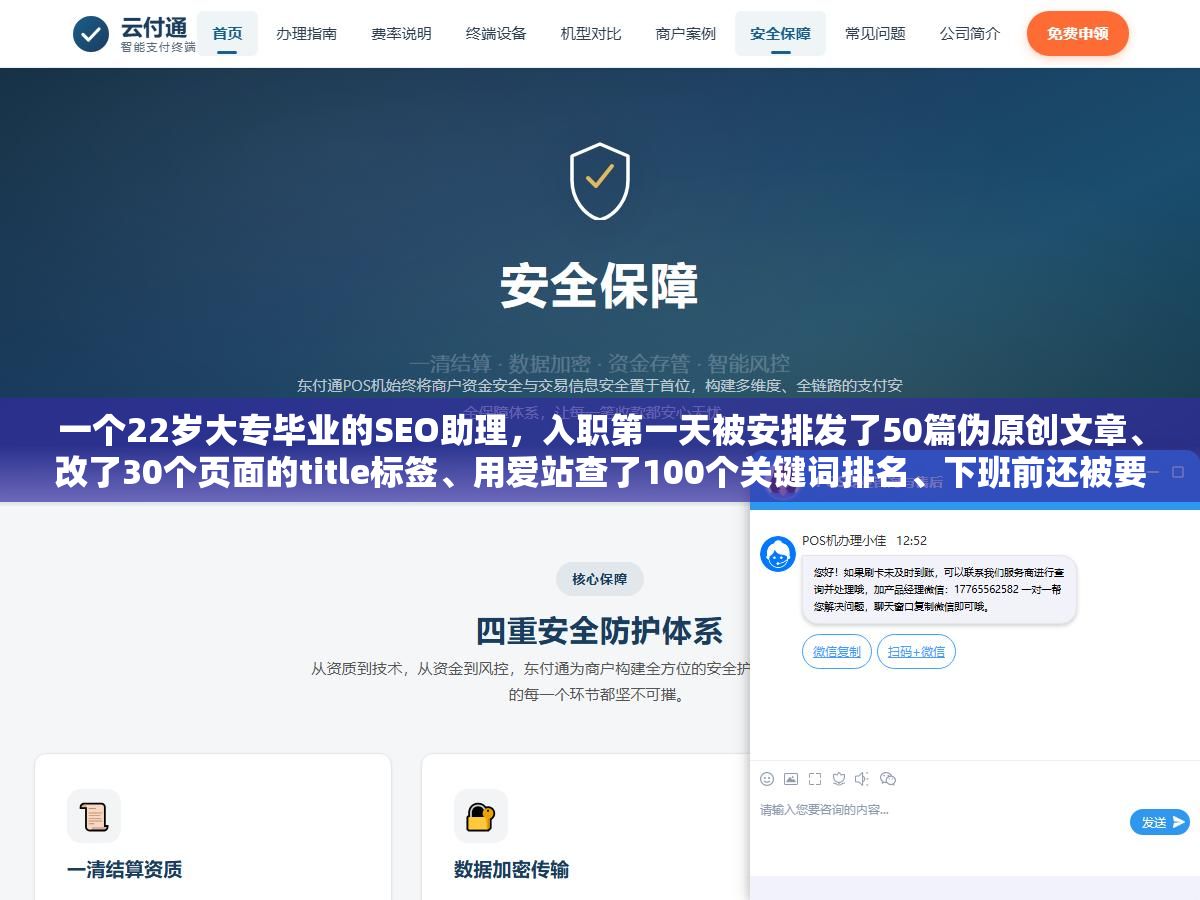 一个22岁大专毕业的SEO助理,入职第一天被安排发了50篇伪原创文章、改了30个页面的title标签、用爱站查了100个关键词排名、下班前还被要求交一份竞品网站的外链分析表,干了半年底薪从4000涨到5500,跳槽后变成SEO专员直接开到9000 2 - 一个22岁大专毕业的SEO助理,入职第一天被安排发了50篇伪原创文章、改了30个页面的title标签、用爱站查了100个关键词排名、下班前还被要求交一份竞品网站的外链分析表,干了半年底薪从4000涨到5500,跳槽后变成SEO专员直接开到9000 - UC建站系统