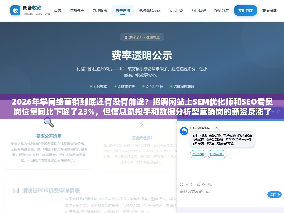2026年学网络营销到底还有没有前途?招聘网站上SEM优化师和SEO专员岗位量同比下降了23%,但信息流投手和数据分析型营销岗的薪资反涨了40%,同一行业两个方向一个在下滑一个在涨薪,差在哪了? 2 - 2026年学网络营销到底还有没有前途?招聘网站上SEM优化师和SEO专员岗位量同比下降了23%,但信息流投手和数据分析型营销岗的薪资反涨了40%,同一行业两个方向一个在下滑一个在涨薪,差在哪了? - UC建站系统