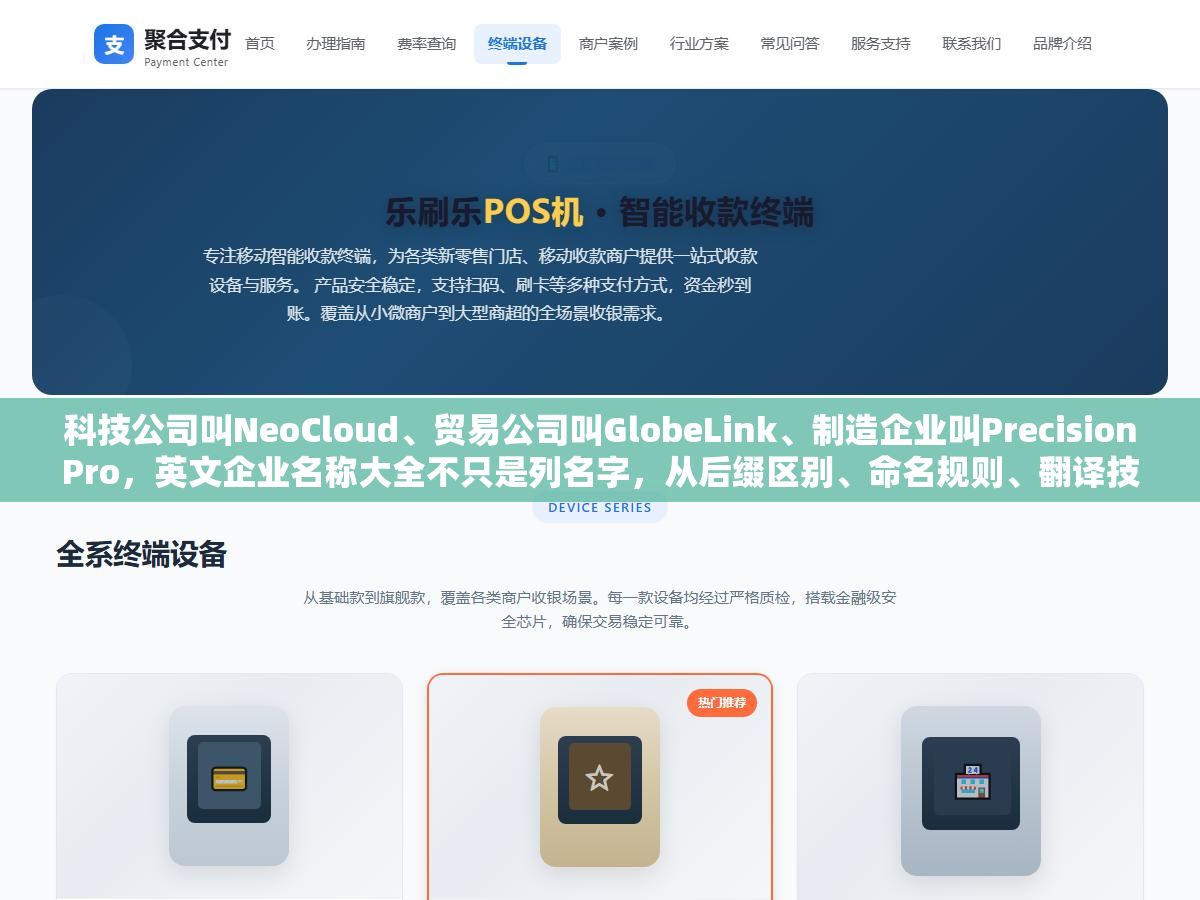 3 - 科技公司叫NeoCloud、贸易公司叫GlobeLink、制造企业叫PrecisionPro，英文企业名称大全不只是列名字，从后缀区别、命名规则、翻译技巧到各行业名称库全整理好了 - UC建站系统