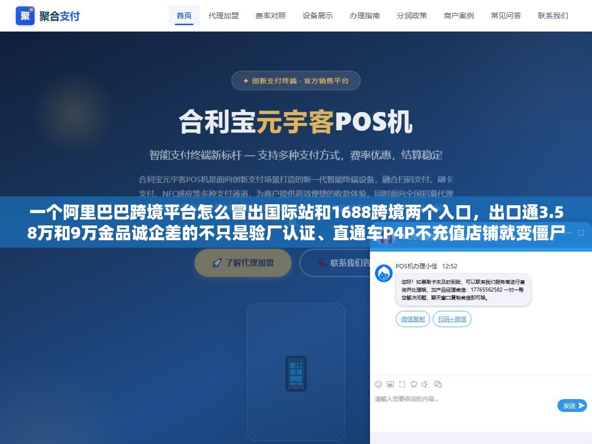 一个阿里巴巴跨境平台怎么冒出国际站和1688跨境两个入口,出口通3.58万和9万金品诚企差的不只是验厂认证、直通车P4P不充值店铺就变僵尸店、RTS现货和定制询盘两种卖法面向的买家根本不是同一批人、交易佣金不收但1%手续费和P4P点击费才是真正的大头 2 - 一个阿里巴巴跨境平台怎么冒出国际站和1688跨境两个入口,出口通3.58万和9万金品诚企差的不只是验厂认证、直通车P4P不充值店铺就变僵尸店、RTS现货和定制询盘两种卖法面向的买家根本不是同一批人、交易佣金不收但1%手续费和P4P点击费才是真正的大头 - UC建站系统