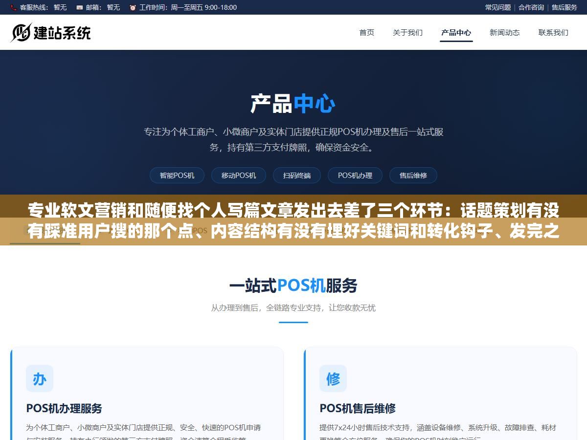 专业软文营销和随便找个人写篇文章发出去差了三个环节:话题策划有没有踩准用户搜的那个点、内容结构有没有埋好关键词和转化钩子、发完之后有没有用搜索收录和AI引用两个指标来衡量效果,少一个就不叫专业叫碰运气 2 - 专业软文营销和随便找个人写篇文章发出去差了三个环节:话题策划有没有踩准用户搜的那个点、内容结构有没有埋好关键词和转化钩子、发完之后有没有用搜索收录和AI引用两个指标来衡量效果,少一个就不叫专业叫碰运气 - UC建站系统