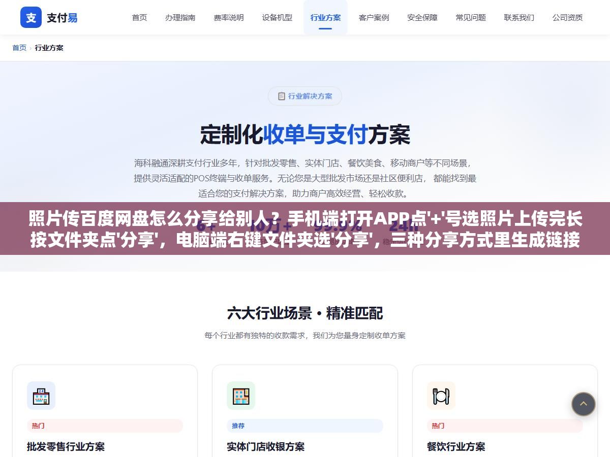 照片传百度网盘怎么分享给别人?手机端打开APP点'+'号选照片上传完长按文件夹点'分享',电脑端右键文件夹选'分享',三种分享方式里生成链接+提取码最安全,7天有效期和永久有效差别很大 1 - 照片传百度网盘怎么分享给别人?手机端打开APP点'+'号选照片上传完长按文件夹点'分享',电脑端右键文件夹选'分享',三种分享方式里生成链接+提取码最安全,7天有效期和永久有效差别很大 - UC建站系统