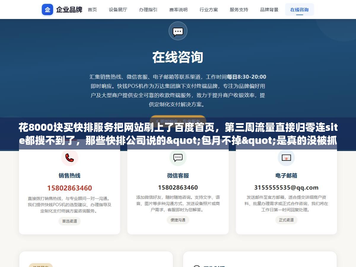 花8000块买快排服务把网站刷上了百度首页,第三周流量直接归零连site都搜不到了,那些快排公司说的"包月不掉"是真的没被抓还是早晚的事? 1 - 花8000块买快排服务把网站刷上了百度首页,第三周流量直接归零连site都搜不到了,那些快排公司说的"包月不掉"是真的没被抓还是早晚的事? - UC建站系统