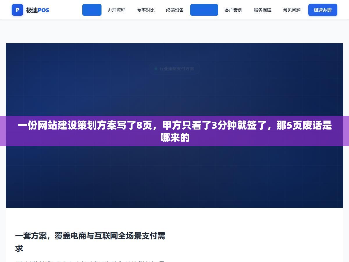 一份网站建设策划方案写了8页,甲方只看了3分钟就签了,那5页废话是哪来的 2 - 一份网站建设策划方案写了8页,甲方只看了3分钟就签了,那5页废话是哪来的 - UC建站系统