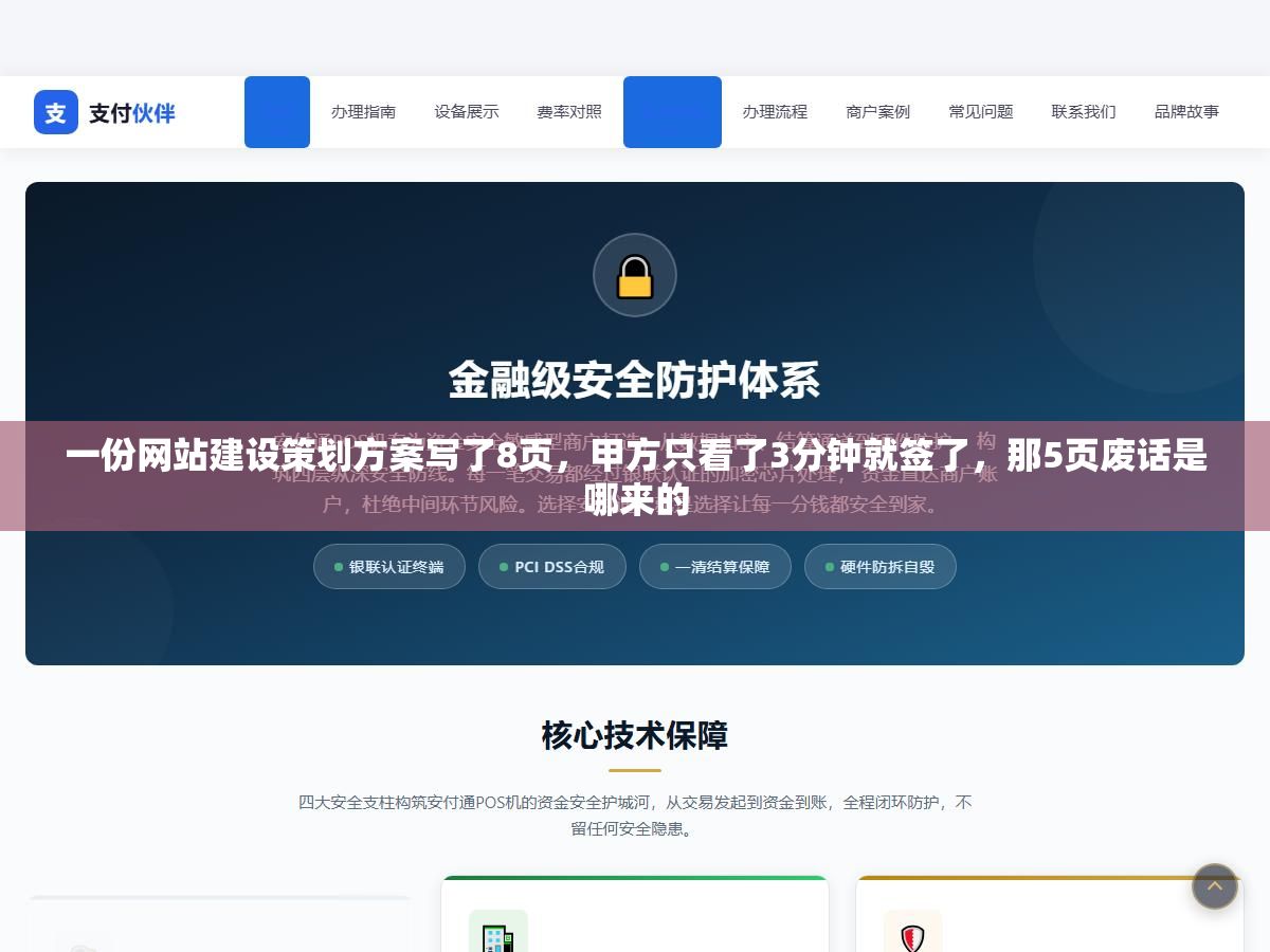 一份网站建设策划方案写了8页,甲方只看了3分钟就签了,那5页废话是哪来的 1 - 一份网站建设策划方案写了8页,甲方只看了3分钟就签了,那5页废话是哪来的 - UC建站系统