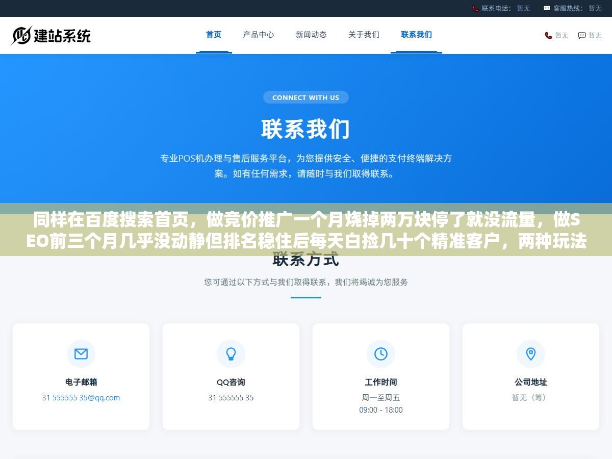 同样在百度搜索首页,做竞价推广一个月烧掉两万块停了就没流量,做SEO前三个月几乎没动静但排名稳住后每天白捡几十个精准客户,两种玩法各有一个隐藏成本算盘 2 - 同样在百度搜索首页,做竞价推广一个月烧掉两万块停了就没流量,做SEO前三个月几乎没动静但排名稳住后每天白捡几十个精准客户,两种玩法各有一个隐藏成本算盘 - UC建站系统