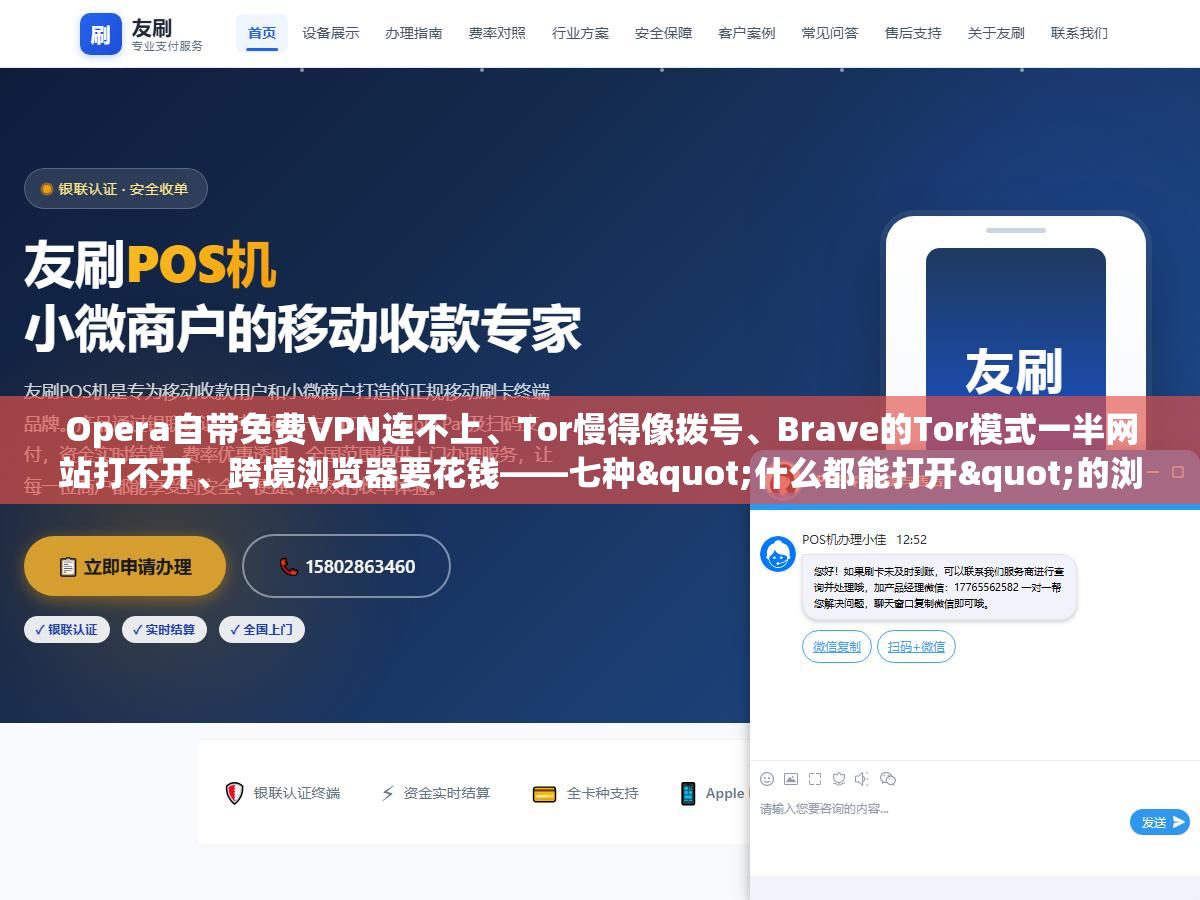 Opera自带免费VPN连不上、Tor慢得像拨号、Brave的Tor模式一半网站打不开、跨境浏览器要花钱——七种"什么都能打开"的浏览器,你的需求其实只对应其中一种 1 - Opera自带免费VPN连不上、Tor慢得像拨号、Brave的Tor模式一半网站打不开、跨境浏览器要花钱——七种"什么都能打开"的浏览器,你的需求其实只对应其中一种 - UC建站系统