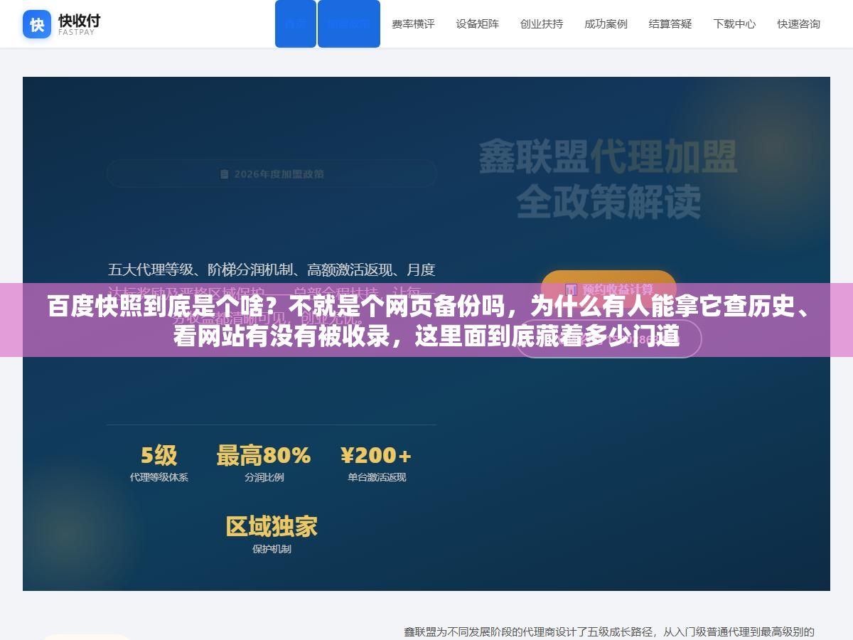 百度快照到底是个啥?不就是个网页备份吗,为什么有人能拿它查历史、看网站有没有被收录,这里面到底藏着多少门道 2 - 百度快照到底是个啥?不就是个网页备份吗,为什么有人能拿它查历史、看网站有没有被收录,这里面到底藏着多少门道 - UC建站系统