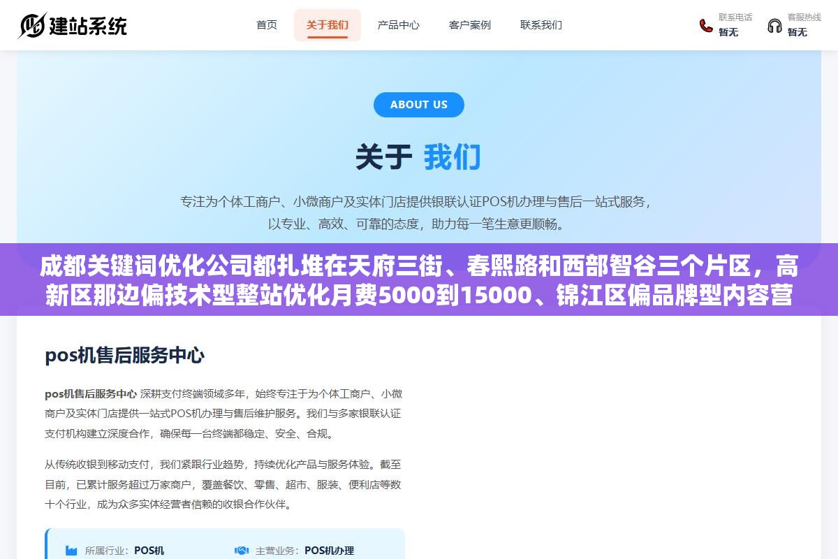 成都关键词优化公司都扎堆在天府三街、春熙路和西部智谷三个片区,高新区那边偏技术型整站优化月费5000到15000、锦江区偏品牌型内容营销报价更灵活、武侯区偏中小微轻量化套餐3000起,三个片区三种风格找错了比多花一倍的钱还耽误三个月时间 2 - 成都关键词优化公司都扎堆在天府三街、春熙路和西部智谷三个片区,高新区那边偏技术型整站优化月费5000到15000、锦江区偏品牌型内容营销报价更灵活、武侯区偏中小微轻量化套餐3000起,三个片区三种风格找错了比多花一倍的钱还耽误三个月时间 - UC建站系统