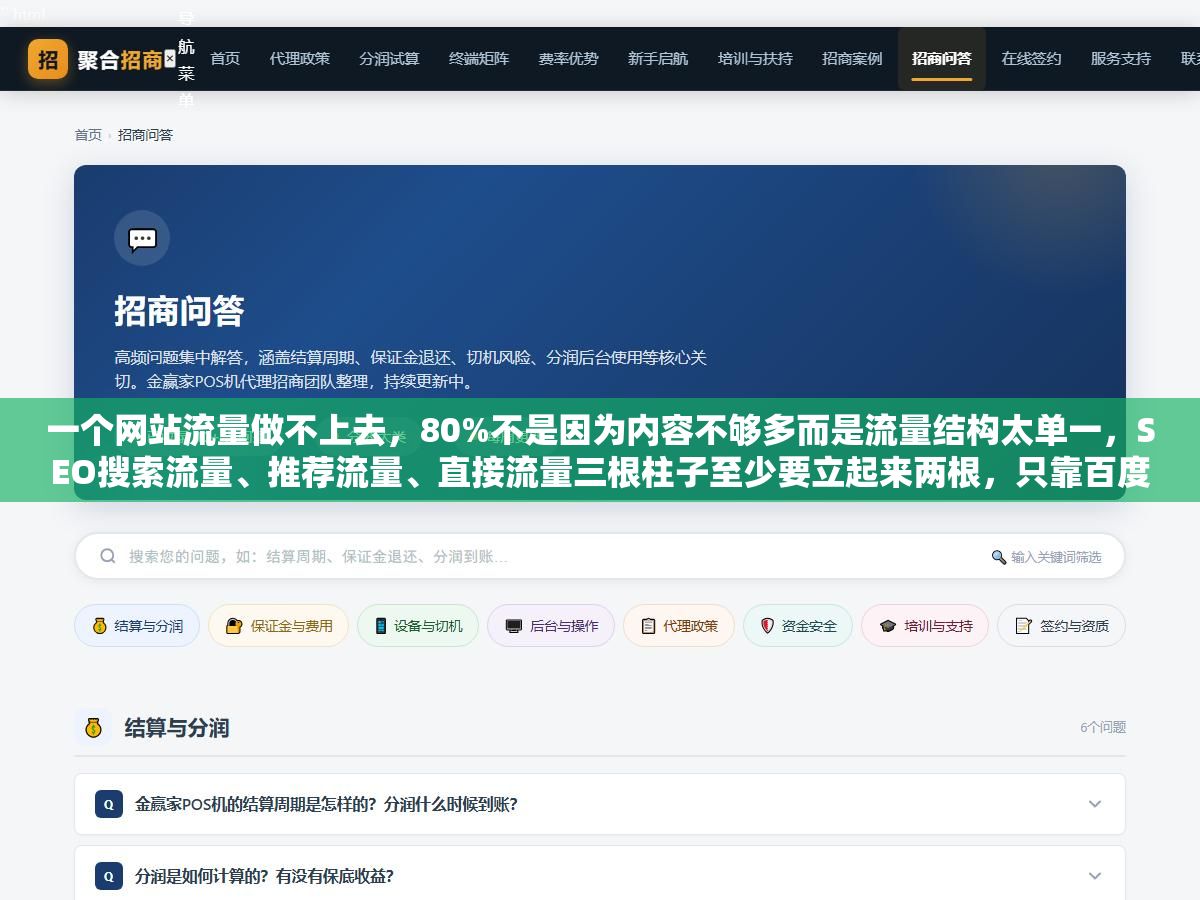 一个网站流量做不上去,80%不是因为内容不够多而是流量结构太单一,SEO搜索流量、推荐流量、直接流量三根柱子至少要立起来两根,只靠百度搜索一个渠道随时可能断流 1 - 一个网站流量做不上去,80%不是因为内容不够多而是流量结构太单一,SEO搜索流量、推荐流量、直接流量三根柱子至少要立起来两根,只靠百度搜索一个渠道随时可能断流 - UC建站系统