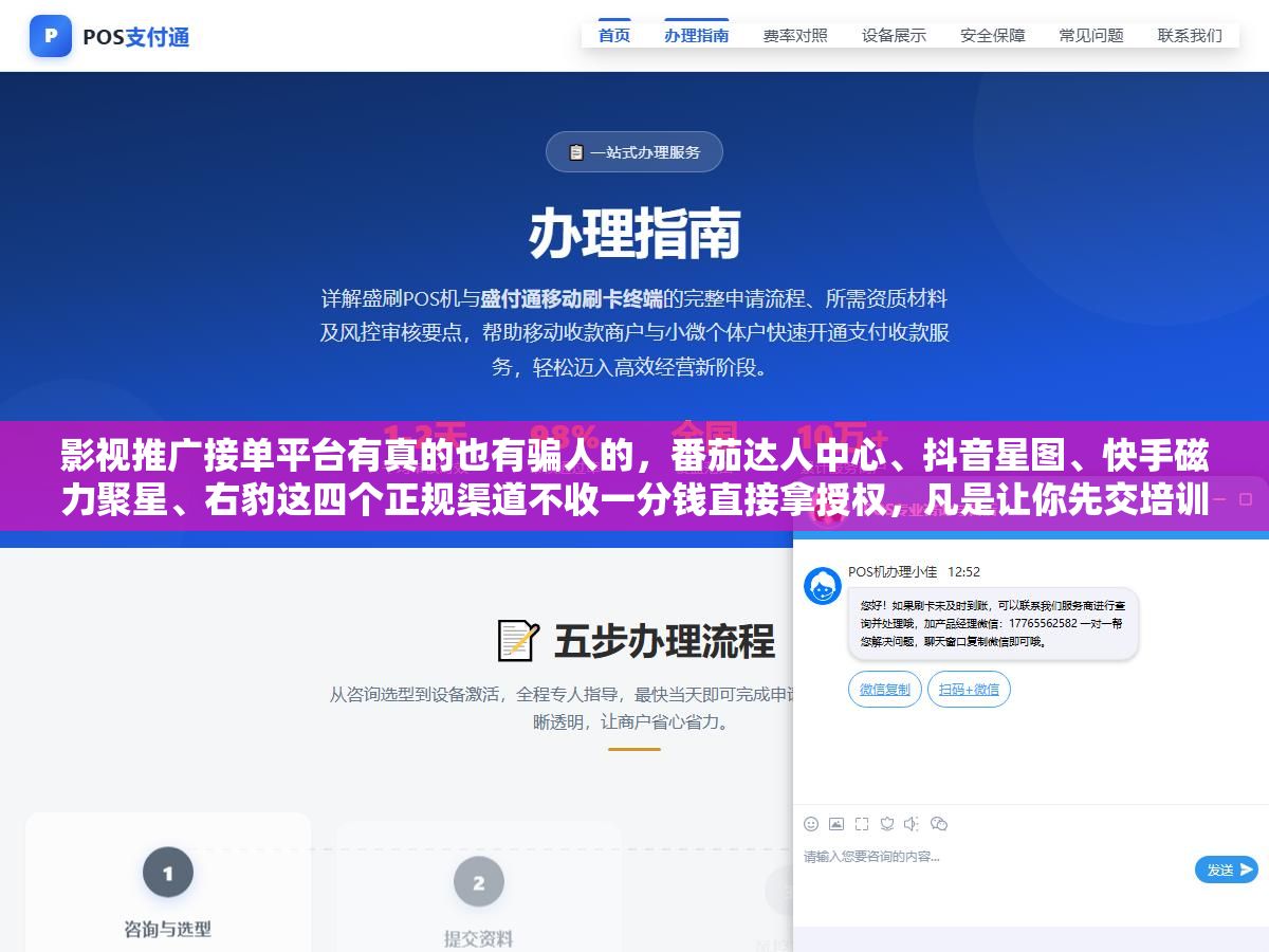 影视推广接单平台有真的也有骗人的,番茄达人中心、抖音星图、快手磁力聚星、右豹这四个正规渠道不收一分钱直接拿授权,凡是让你先交培训费再给任务的一律是割韭菜,交了4800块拿到的所谓一级代理和零成本入驻的普通达人佣金差不到10% 1 - 影视推广接单平台有真的也有骗人的,番茄达人中心、抖音星图、快手磁力聚星、右豹这四个正规渠道不收一分钱直接拿授权,凡是让你先交培训费再给任务的一律是割韭菜,交了4800块拿到的所谓一级代理和零成本入驻的普通达人佣金差不到10% - UC建站系统