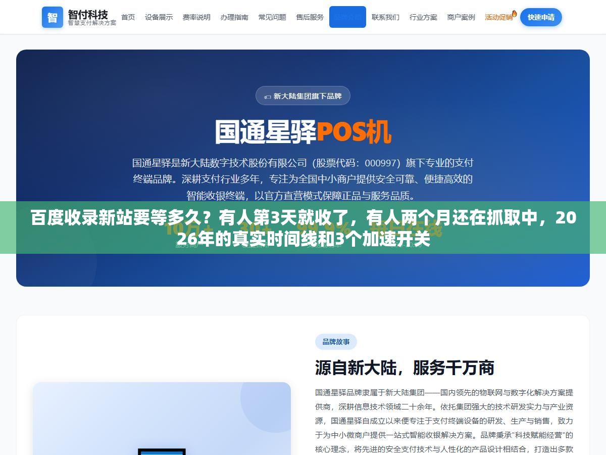百度收录新站要等多久?有人第3天就收了,有人两个月还在抓取中,2026年的真实时间线和3个加速开关 2 - 百度收录新站要等多久?有人第3天就收了,有人两个月还在抓取中,2026年的真实时间线和3个加速开关 - UC建站系统
