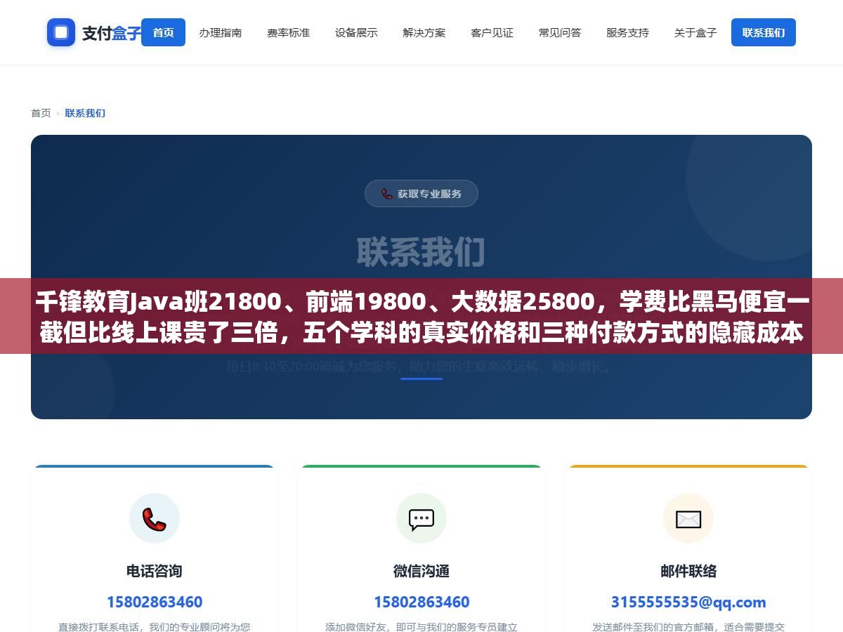 千锋教育Java班21800、前端19800、大数据25800,学费比黑马便宜一截但比线上课贵了三倍,五个学科的真实价格和三种付款方式的隐藏成本拆开看,同样的前端课线上6800也能学下来差别在哪 2 - 千锋教育Java班21800、前端19800、大数据25800,学费比黑马便宜一截但比线上课贵了三倍,五个学科的真实价格和三种付款方式的隐藏成本拆开看,同样的前端课线上6800也能学下来差别在哪 - UC建站系统