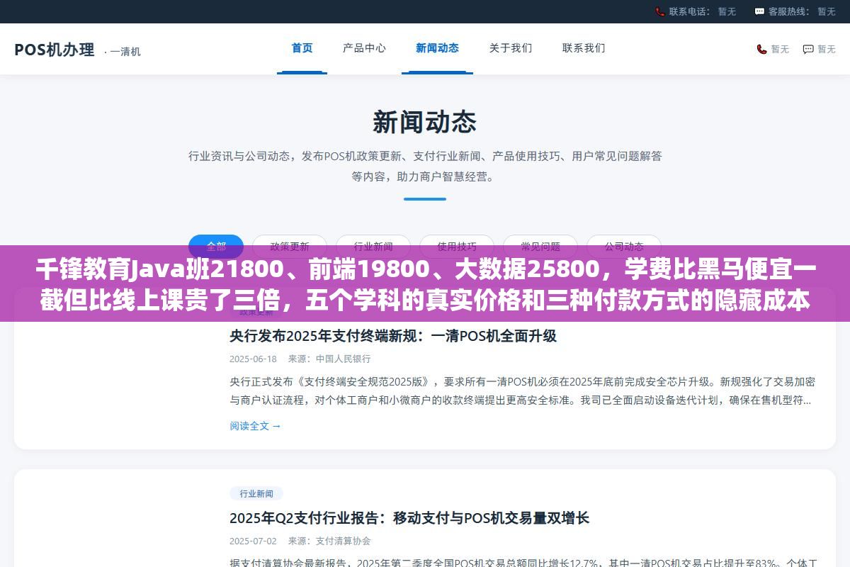 千锋教育Java班21800、前端19800、大数据25800,学费比黑马便宜一截但比线上课贵了三倍,五个学科的真实价格和三种付款方式的隐藏成本拆开看,同样的前端课线上6800也能学下来差别在哪 1 - 千锋教育Java班21800、前端19800、大数据25800,学费比黑马便宜一截但比线上课贵了三倍,五个学科的真实价格和三种付款方式的隐藏成本拆开看,同样的前端课线上6800也能学下来差别在哪 - UC建站系统