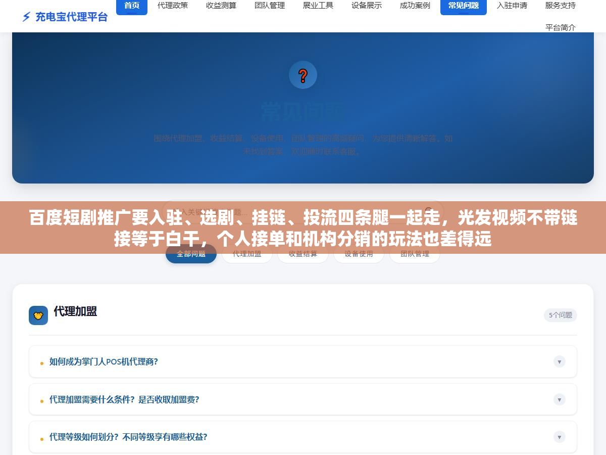 1 - 百度短剧推广要入驻、选剧、挂链、投流四条腿一起走，光发视频不带链接等于白干，个人接单和机构分销的玩法也差得远 - UC建站系统