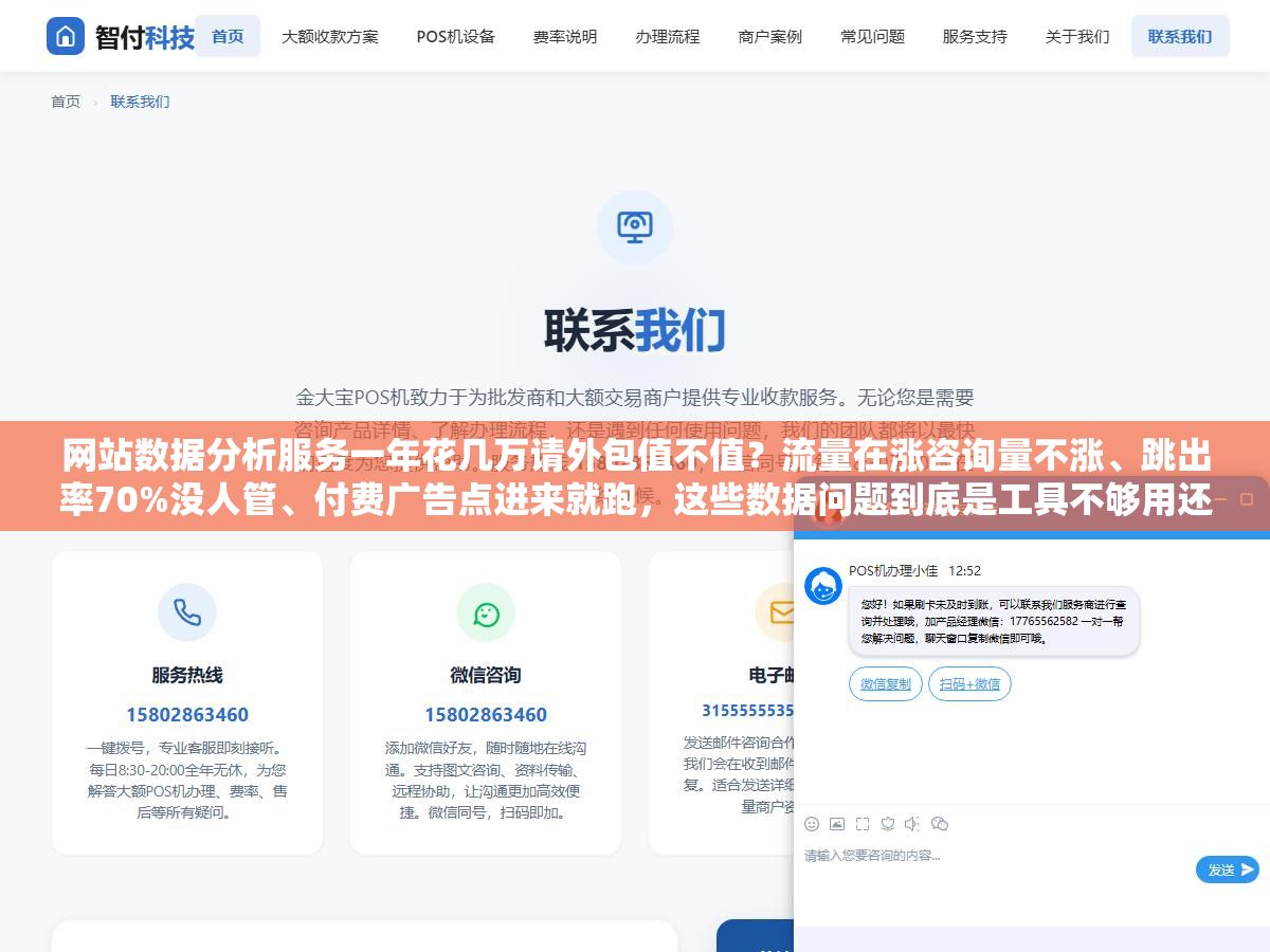 网站数据分析服务一年花几万请外包值不值?流量在涨咨询量不涨、跳出率70%没人管、付费广告点进来就跑,这些数据问题到底是工具不够用还是缺一个能看数据也能改页面的人 3 - 网站数据分析服务一年花几万请外包值不值?流量在涨咨询量不涨、跳出率70%没人管、付费广告点进来就跑,这些数据问题到底是工具不够用还是缺一个能看数据也能改页面的人 - UC建站系统