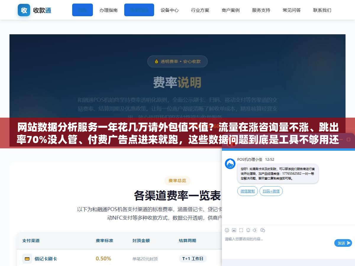 网站数据分析服务一年花几万请外包值不值?流量在涨咨询量不涨、跳出率70%没人管、付费广告点进来就跑,这些数据问题到底是工具不够用还是缺一个能看数据也能改页面的人 1 - 网站数据分析服务一年花几万请外包值不值?流量在涨咨询量不涨、跳出率70%没人管、付费广告点进来就跑,这些数据问题到底是工具不够用还是缺一个能看数据也能改页面的人 - UC建站系统