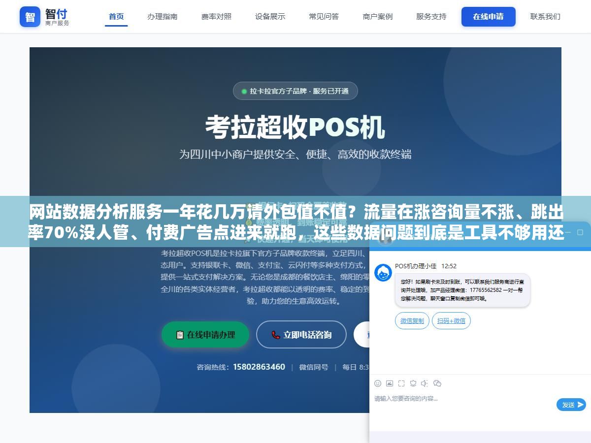 网站数据分析服务一年花几万请外包值不值?流量在涨咨询量不涨、跳出率70%没人管、付费广告点进来就跑,这些数据问题到底是工具不够用还是缺一个能看数据也能改页面的人 2 - 网站数据分析服务一年花几万请外包值不值?流量在涨咨询量不涨、跳出率70%没人管、付费广告点进来就跑,这些数据问题到底是工具不够用还是缺一个能看数据也能改页面的人 - UC建站系统