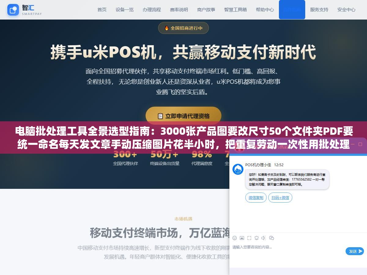 电脑批处理工具全景选型指南:3000张产品图要改尺寸50个文件夹PDF要统一命名每天发文章手动压缩图片花半小时,把重复劳动一次性用批处理工具链自动化搞定的完整方案从此不再做无脑搬运 2 - 电脑批处理工具全景选型指南:3000张产品图要改尺寸50个文件夹PDF要统一命名每天发文章手动压缩图片花半小时,把重复劳动一次性用批处理工具链自动化搞定的完整方案从此不再做无脑搬运 - UC建站系统