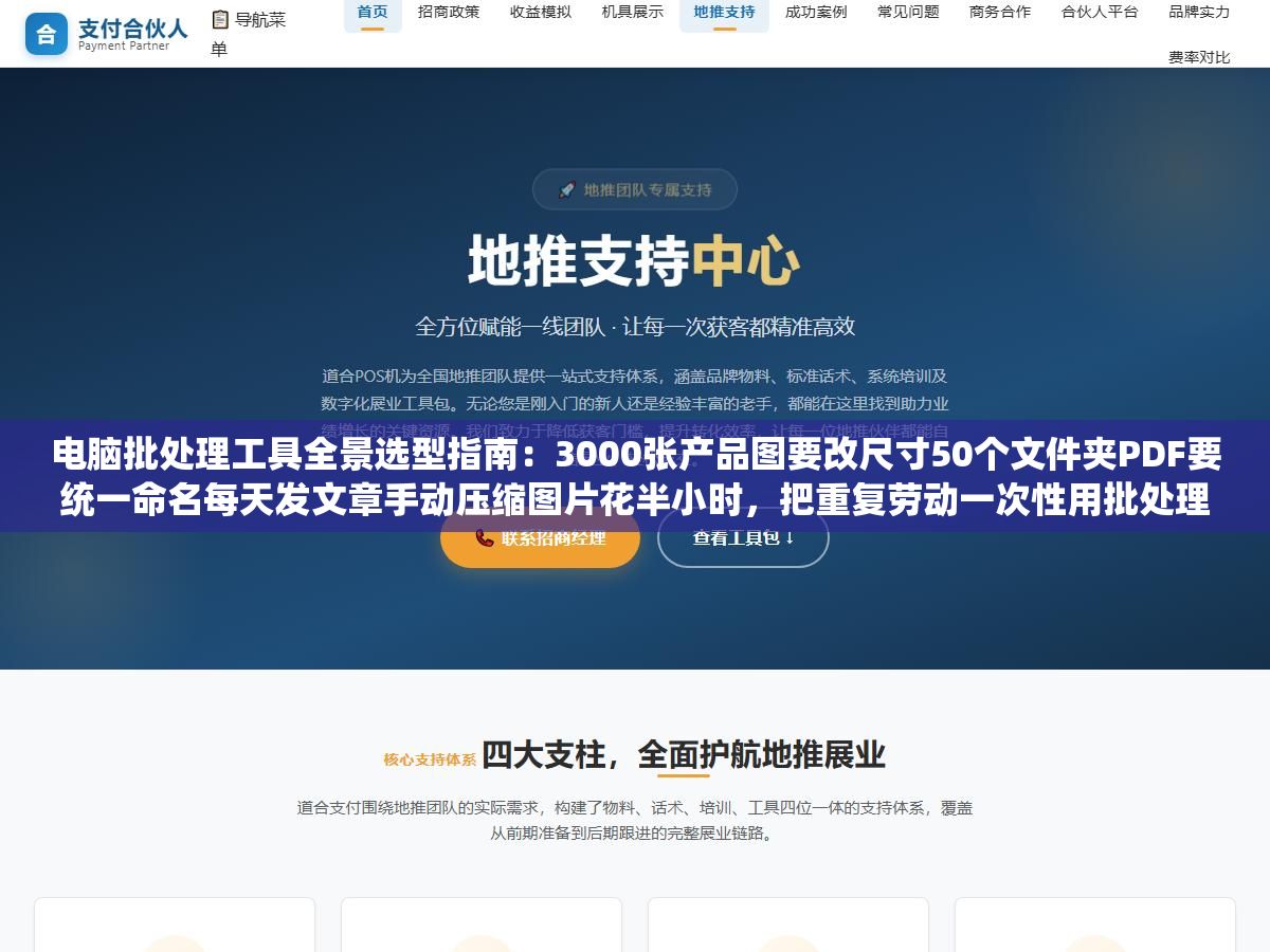 电脑批处理工具全景选型指南:3000张产品图要改尺寸50个文件夹PDF要统一命名每天发文章手动压缩图片花半小时,把重复劳动一次性用批处理工具链自动化搞定的完整方案从此不再做无脑搬运 3 - 电脑批处理工具全景选型指南:3000张产品图要改尺寸50个文件夹PDF要统一命名每天发文章手动压缩图片花半小时,把重复劳动一次性用批处理工具链自动化搞定的完整方案从此不再做无脑搬运 - UC建站系统