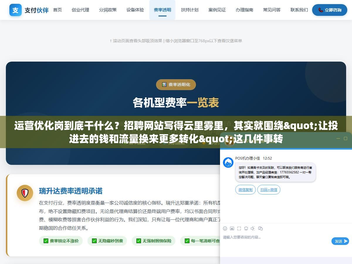 运营优化岗到底干什么?招聘网站写得云里雾里,其实就围绕"让投进去的钱和流量换来更多转化"这几件事转 1 - 运营优化岗到底干什么?招聘网站写得云里雾里,其实就围绕"让投进去的钱和流量换来更多转化"这几件事转 - UC建站系统