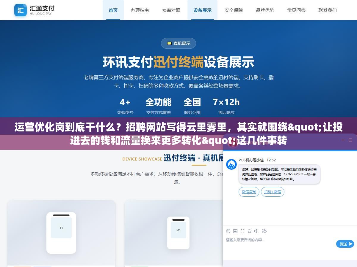 运营优化岗到底干什么?招聘网站写得云里雾里,其实就围绕"让投进去的钱和流量换来更多转化"这几件事转 2 - 运营优化岗到底干什么?招聘网站写得云里雾里,其实就围绕"让投进去的钱和流量换来更多转化"这几件事转 - UC建站系统