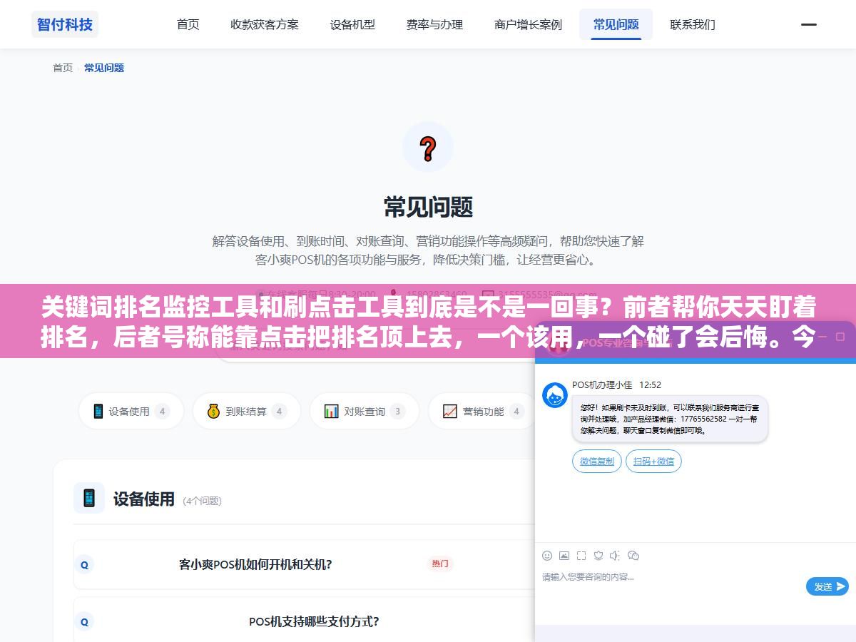 关键词排名监控工具和刷点击工具到底是不是一回事?前者帮你天天盯着排名,后者号称能靠点击把排名顶上去,一个该用,一个碰了会后悔。今天把这两类工具拆开说清楚 2 - 关键词排名监控工具和刷点击工具到底是不是一回事?前者帮你天天盯着排名,后者号称能靠点击把排名顶上去,一个该用,一个碰了会后悔。今天把这两类工具拆开说清楚 - UC建站系统