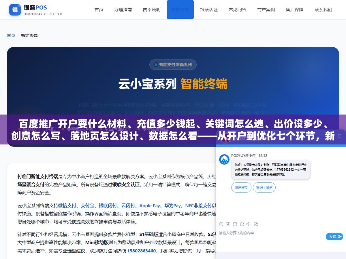 百度推广开户要什么材料、充值多少钱起、关键词怎么选、出价设多少、创意怎么写、落地页怎么设计、数据怎么看——从开户到优化七个环节,新手第一笔预算怎么花才不浪费 1 - 百度推广开户要什么材料、充值多少钱起、关键词怎么选、出价设多少、创意怎么写、落地页怎么设计、数据怎么看——从开户到优化七个环节,新手第一笔预算怎么花才不浪费 - UC建站系统